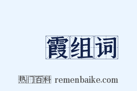 紅霞组词是什么意思的图片